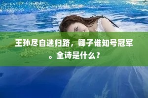 王孙尽自迷归路，卿子谁知号冠军。全诗是什么？