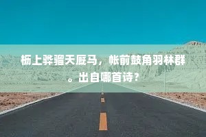 枥上骅骝天厩马，帐前鼓角羽林群。出自哪首诗？