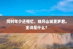 同时年少还相忆，晓月山城更梦君。全诗是什么？