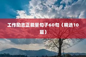 工作励志正能量句子60句（精选10篇）