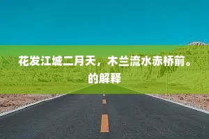 花发江城二月天，木兰流水赤桥前。的解释