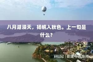 八月湖浸天，扬帆入秋色。上一句是什么？