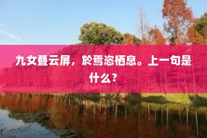 九女叠云屏，於焉恣栖息。上一句是什么？