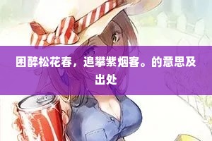 困醉松花春，追攀紫烟客。的意思及出处