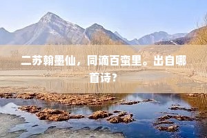 二苏翰墨仙，同谪百蛮里。出自哪首诗？