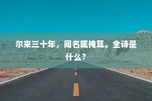 尔来三十年，闻名辄掩耳。全诗是什么？