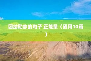 团结励志的句子 正能量（通用10篇）