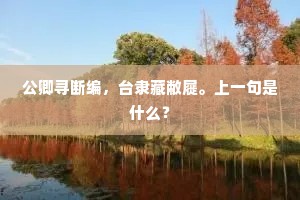 公卿寻断编，台隶藏敝屣。上一句是什么？