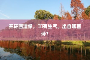 开轩画遗像，凜凜有生气。出自哪首诗？
