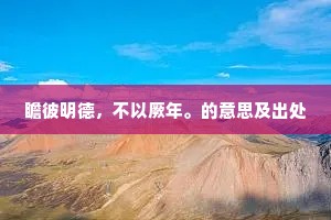 瞻彼明德，不以厥年。的意思及出处