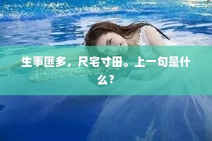 生事匪多，尺宅寸田。上一句是什么？
