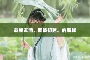 载我玄酒，践彼初筵。的解释