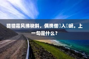 猎猎霜风拂袂斜，偶携僧裓入㟏岈。上一句是什么？