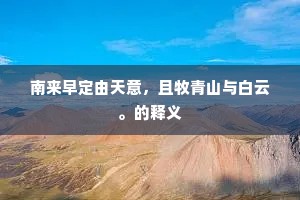 南来早定由天意，且牧青山与白云。的释义