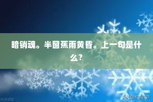 暗销魂。半窗蕉雨黄昏。上一句是什么？