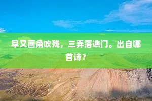 早又画角吹残，三弄落谯门。出自哪首诗？