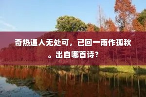 奇热逼人无处可，已回一雨作孤秋。出自哪首诗？