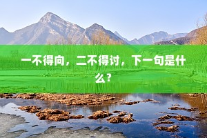 一不得向，二不得讨，下一句是什么？