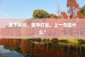廓下闲行，堂中打坐。上一句是什么？