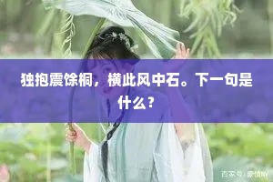 独抱震馀桐，横此风中石。下一句是什么？