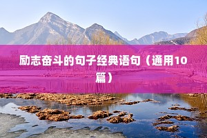 励志奋斗的句子经典语句（通用10篇）