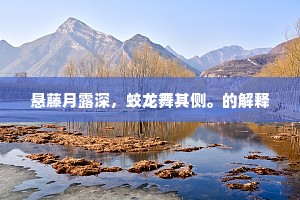 悬藤月露深，蛟龙舞其侧。的解释