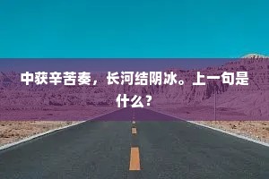 中获辛苦奏，长河结阴冰。上一句是什么？