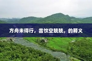 方舟未得行，凿饮空兢兢。的释义