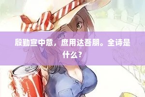 殷勤宣中意，庶用达吾朋。全诗是什么？
