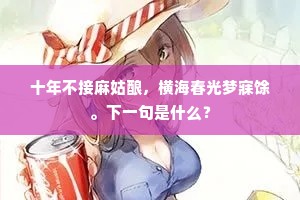 十年不接麻姑酿，横海春光梦寐馀。下一句是什么？
