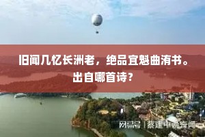 旧闻几忆长洲老，绝品宜魁曲洧书。出自哪首诗？