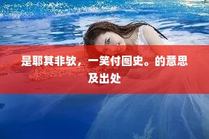 是耶其非欤，一笑付图史。的意思及出处