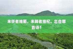 未莎者维菊，未棘者维杞。出自哪首诗？