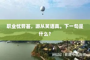 职业忧劳甚，游从笑语真。下一句是什么？