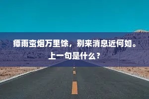 瘴雨蛮烟万里馀，别来消息近何如。上一句是什么？