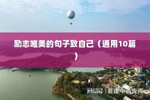 励志唯美的句子致自己（通用10篇）