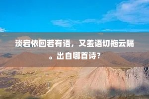 淡宕依回若有语，又羞语切拖云隔。出自哪首诗？