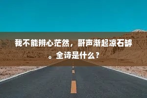 我不能辨心茫然，鼾声渐起凉石罅。全诗是什么？