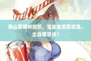 海山屈蟠树如织，宝瓮金茎露犹滴。出自哪首诗？