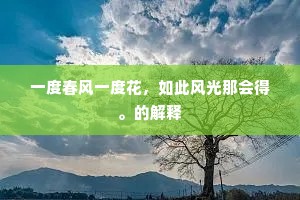 一度春风一度花，如此风光那会得。的解释