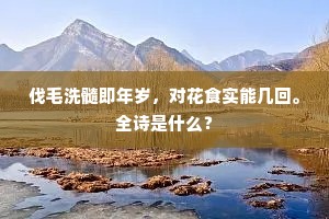 伐毛洗髓即年岁，对花食实能几回。全诗是什么？