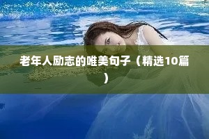 老年人励志的唯美句子（精选10篇）