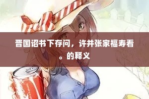 晋国诏书下存问，许并张家福寿看。的释义