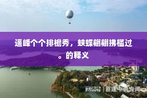 遥峰个个排檐秀，蛱蝶翩翩拂槛过。的释义
