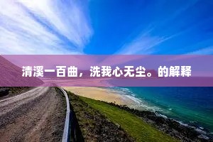 清溪一百曲，洗我心无尘。的解释