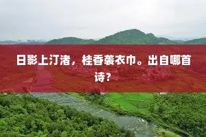 日影上汀渚，桂香袭衣巾。出自哪首诗？