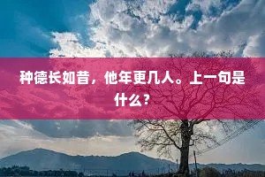 种德长如昔，他年更几人。上一句是什么？