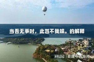 当吾无事时，此岂不我娱。的解释