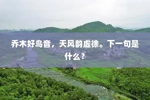乔木好鸟音，天风韵虚徐。下一句是什么？