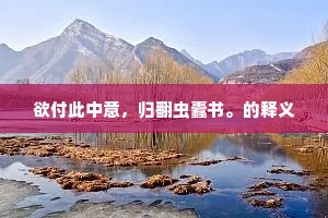 欲付此中意，归翻虫蠹书。的释义
